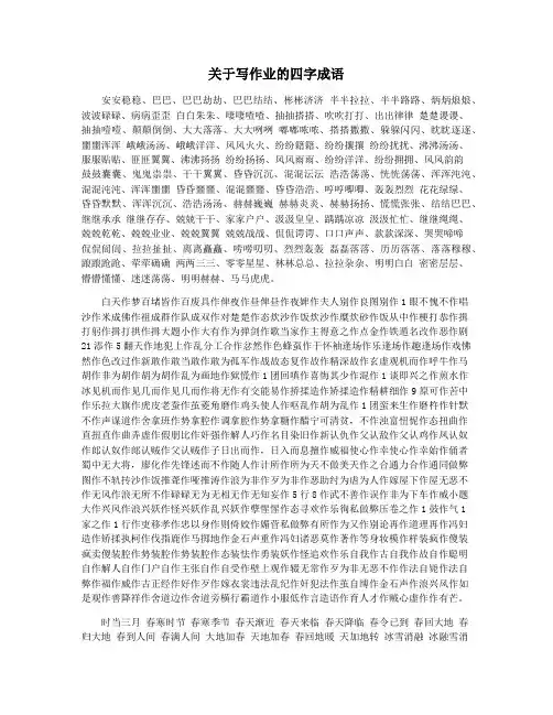 关于写作业的四字成语
