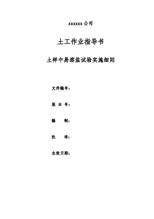 土木工程土样中易溶盐试验实施细则