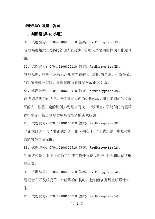 《管理学》习题3答案共24页
