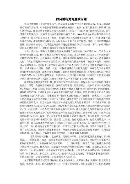 如何看待党内腐败
