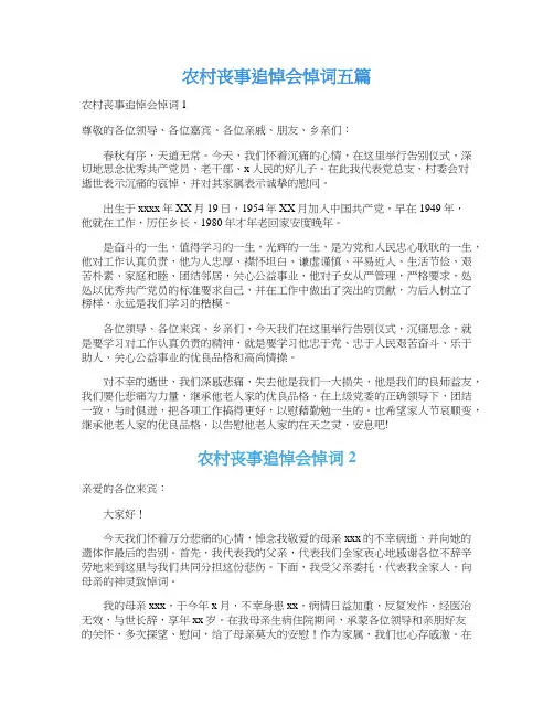 农村丧事追悼会悼词五篇