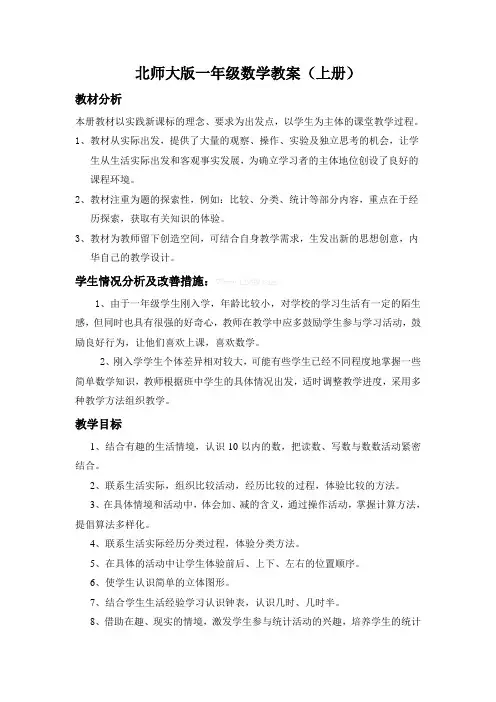 新北师大版一年级数学上册教案(表格式)