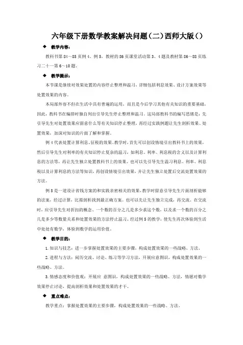 六年级下册数学教案解决问题(二)西师大版()