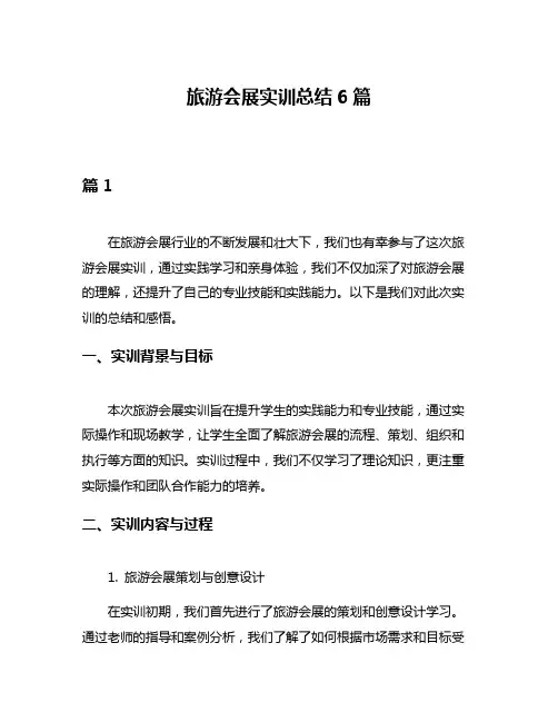 旅游会展实训总结6篇