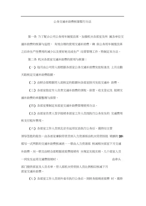公务交通补助费核算暂行办法