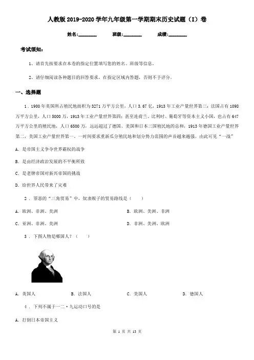 人教版2019-2020学年九年级第一学期期末历史试题(I)卷