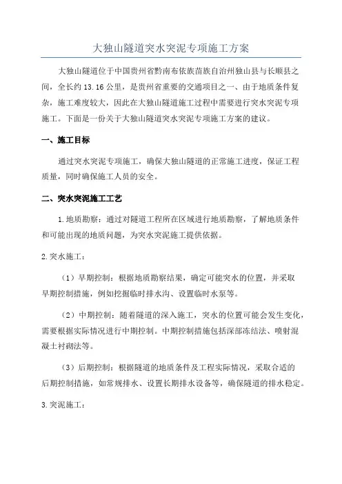 大独山隧道突水突泥专项施工方案