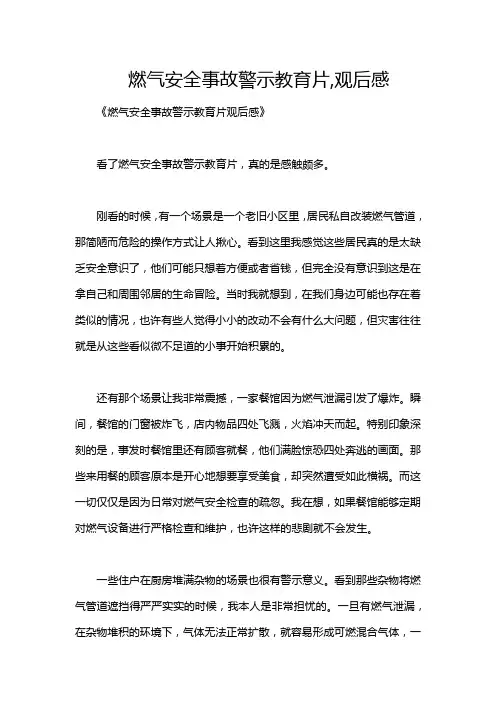 燃气安全事故警示教育片,观后感