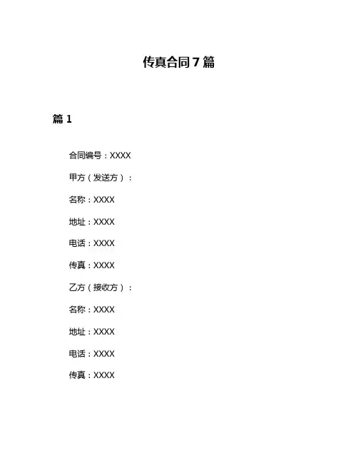 传真合同7篇