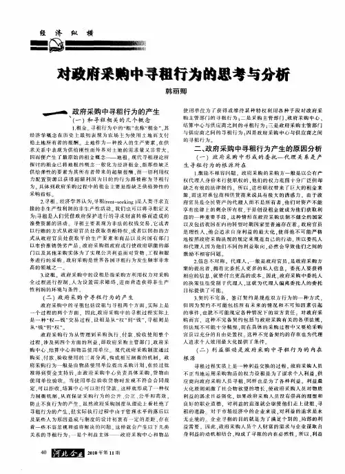 对政府采购中寻租行为的思考与分析