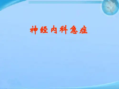 神内-神经内科急症 ppt课件