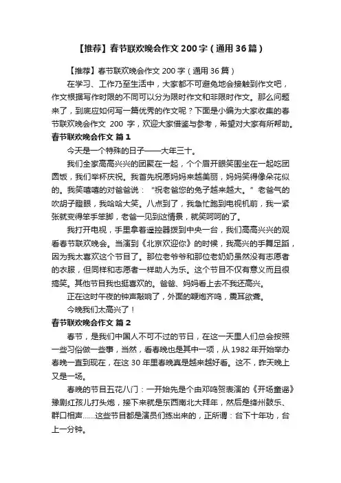 【推荐】春节联欢晚会作文200字（通用36篇）