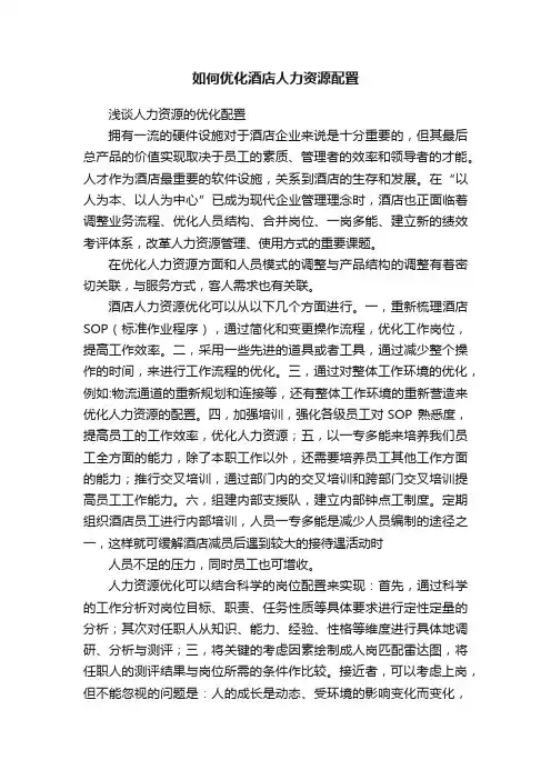 如何优化酒店人力资源配置