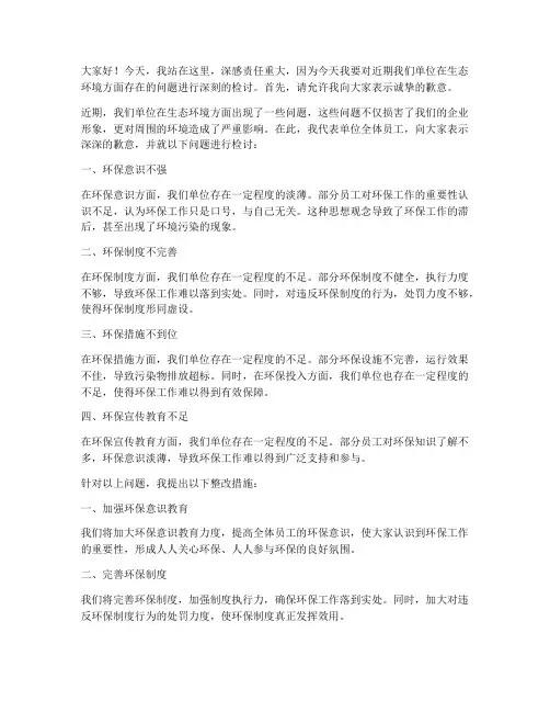 生态环境检讨发言稿范文