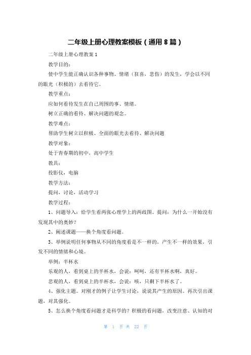二年级上册心理教案模板(通用8篇)