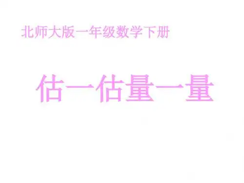 一年级数学估一估量一量课件(教学课件2019)