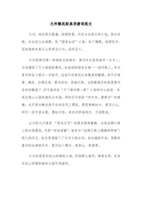 兰州概况经典导游词范文(四篇)
