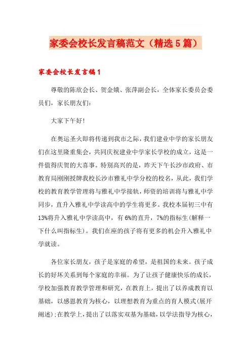 家委会校长发言稿范文(精选5篇)