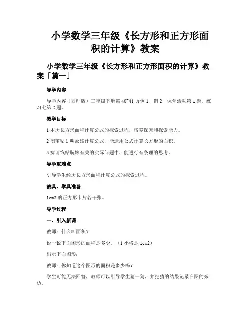 小学数学三年级《长方形和正方形面积的计算》教案