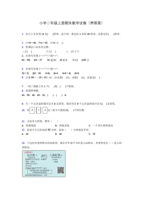 小学二年级上册期末数学试卷(带答案)