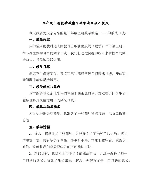 二年级上册数学教案-7的乘法口诀-人教版