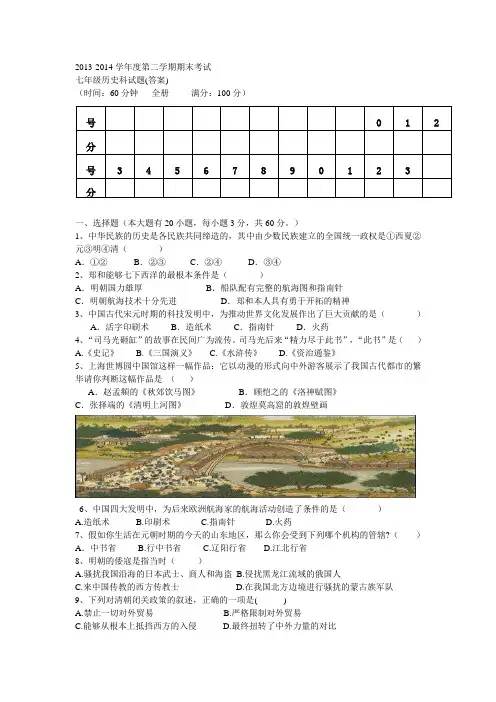 2013-2014学年度第二学期期末考试七年级历史科试题(答案)