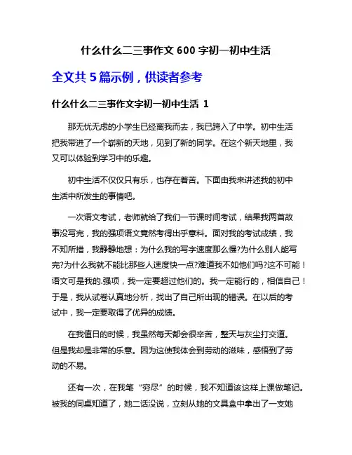 什么什么二三事作文600字初一初中生活