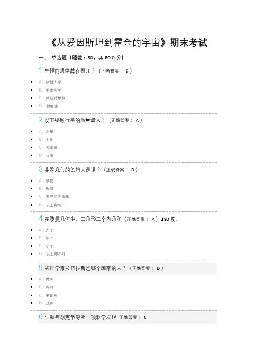 从爱因斯坦到霍金的宇宙期末考试答案