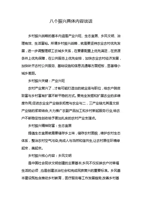 八个振兴具体内容谈话