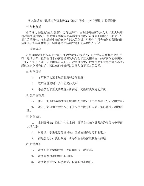 鲁人版道德与法治九年级上册2.2《做大“蛋糕”,分好“蛋糕”》教学设计