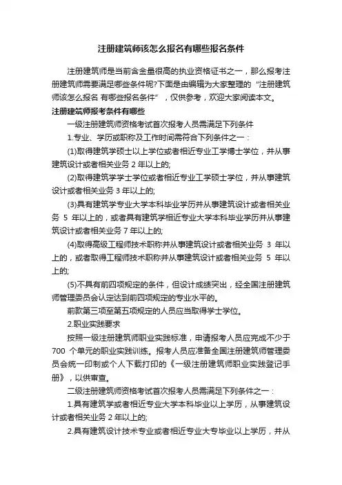 注册建筑师该怎么报名有哪些报名条件