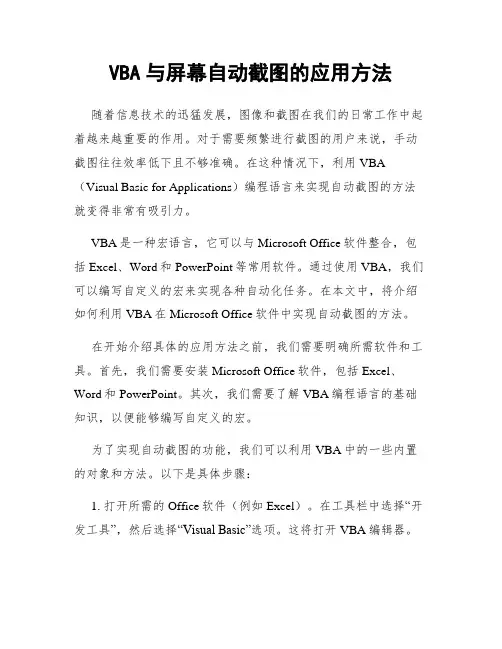 VBA与屏幕自动截图的应用方法