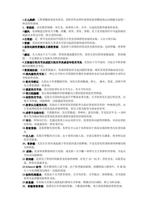 中医骨病名词解释