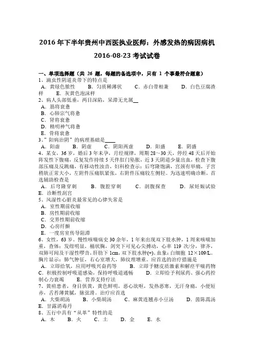 2016年下半年贵州中西医执业医师：外感发热的病因病机2016-08-23考试试卷