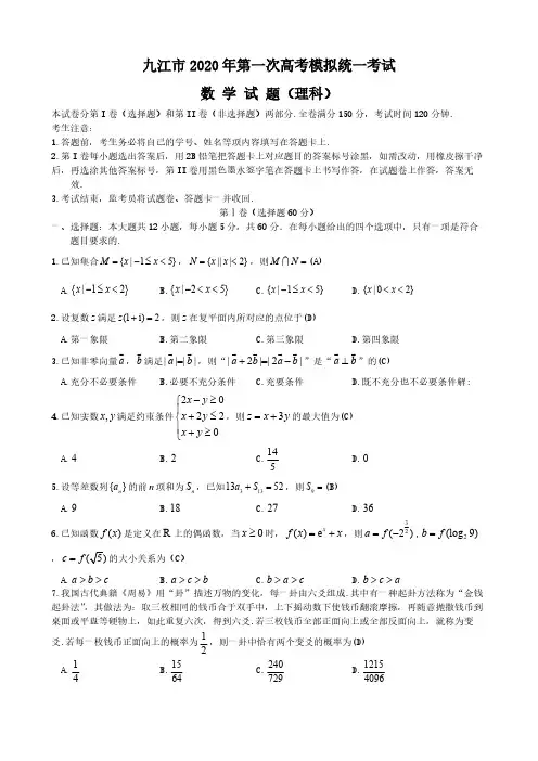 江西九江市2020年第一次高考模拟统一考试 数学(理数) 含答案