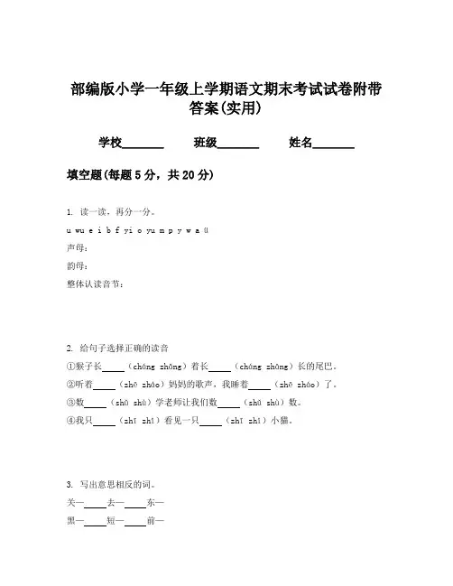 部编版小学一年级上学期语文期末考试试卷附带答案(实用)