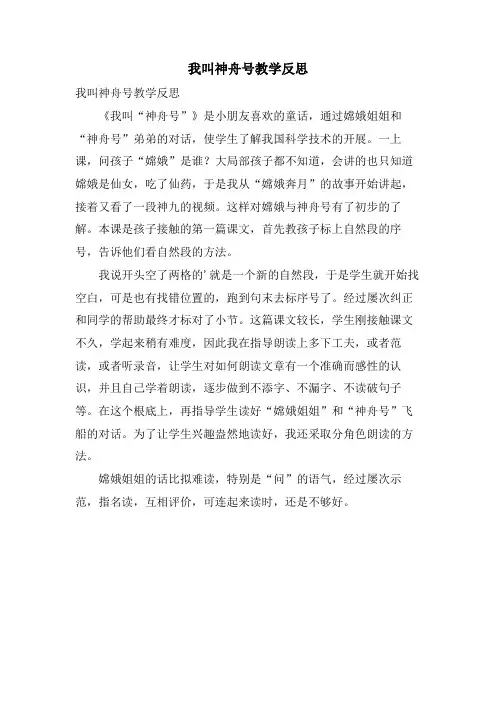 我叫神舟号教学反思