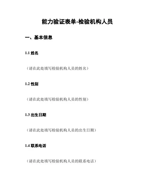 能力验证表单-检验机构人员