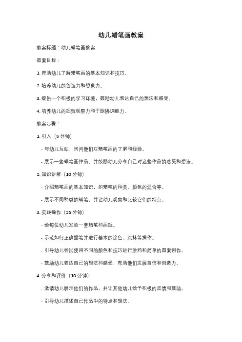 幼儿蜡笔画教案