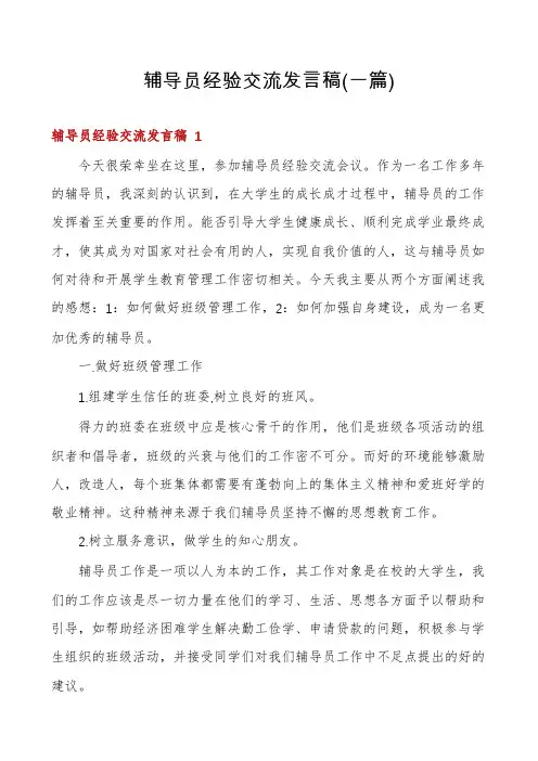 辅导员经验交流发言稿(一篇)