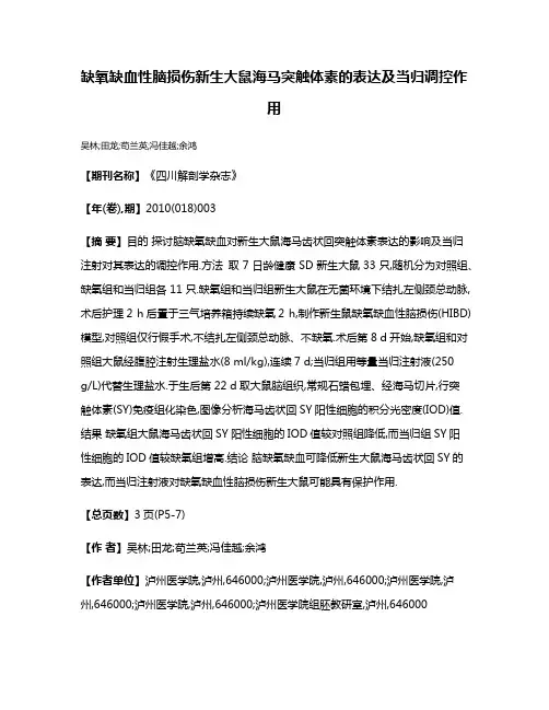 缺氧缺血性脑损伤新生大鼠海马突触体素的表达及当归调控作用