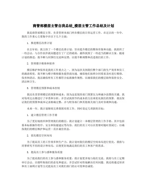 商管部楼层主管自我总结_楼层主管工作总结及计划