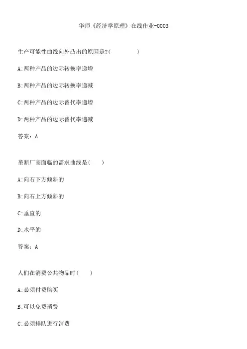 华师《经济学原理》在线作业-0003.0868DAE3-9F44-4