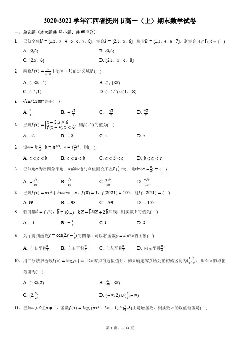 2020-2021学年江西省抚州市高一(上)期末数学试卷