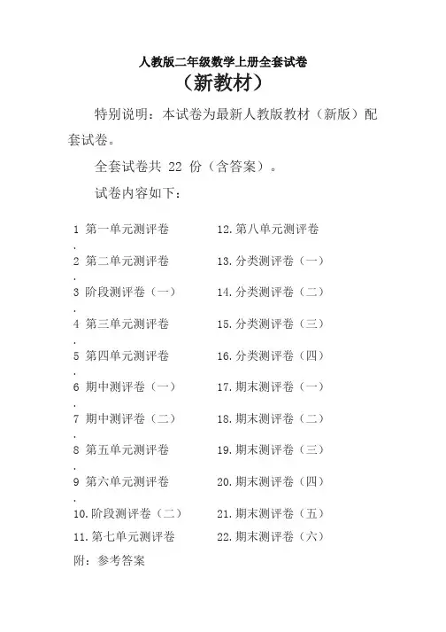 新人教版二年级数学上册全册单元测试卷含期中期末试题全套及答案-推荐