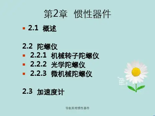 导航原理惯性器件