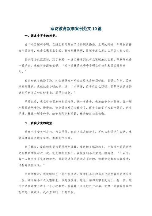 家访教育叙事案例范文10篇