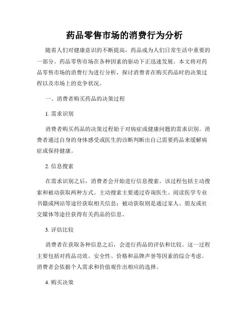 药品零售市场的消费行为分析