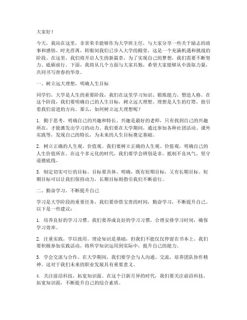 大学班主任励志演讲稿