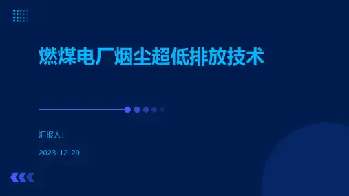 燃煤电厂烟尘超低排放技术